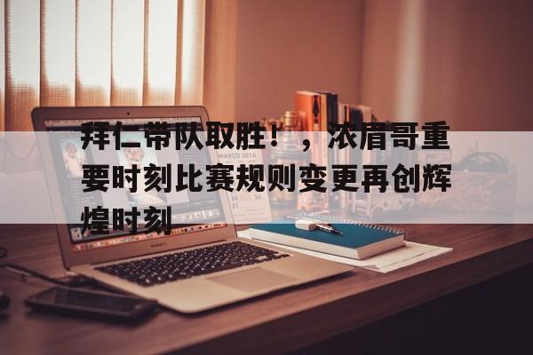  浓眉哥场均得分 -爱游戏平台