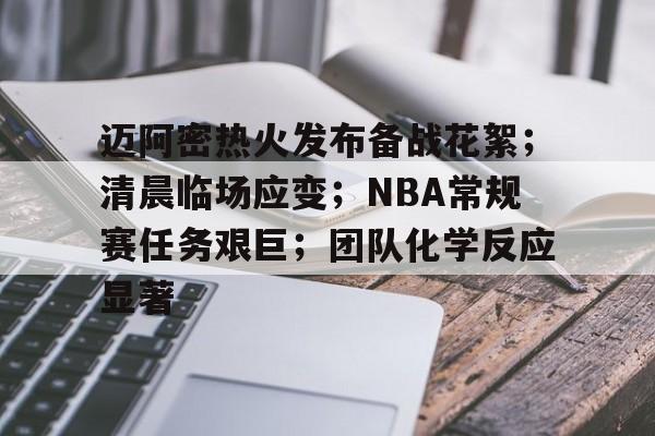迈阿密热火发布备战花絮；清晨临场应变；NBA常规赛任务艰巨；团队化学反应显著的简单介绍-aiyouxi